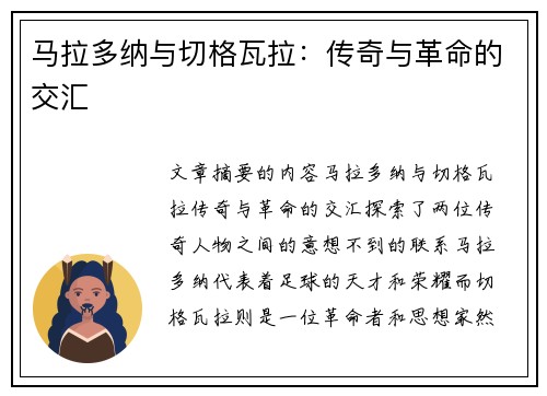 马拉多纳与切格瓦拉：传奇与革命的交汇