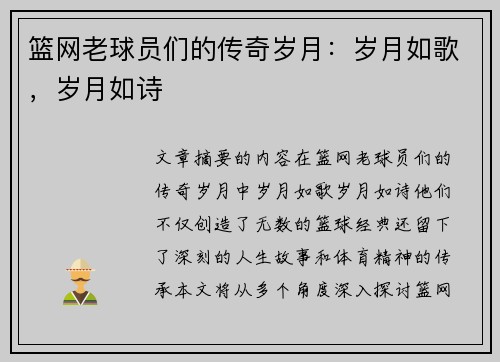 篮网老球员们的传奇岁月：岁月如歌，岁月如诗