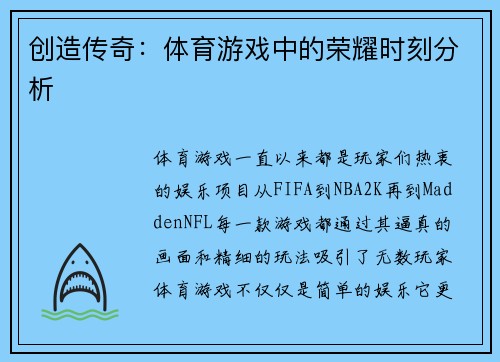 创造传奇：体育游戏中的荣耀时刻分析