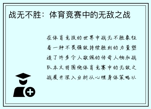 战无不胜：体育竞赛中的无敌之战