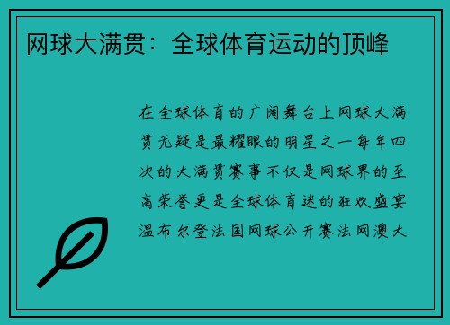 网球大满贯：全球体育运动的顶峰