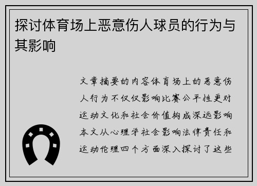 探讨体育场上恶意伤人球员的行为与其影响