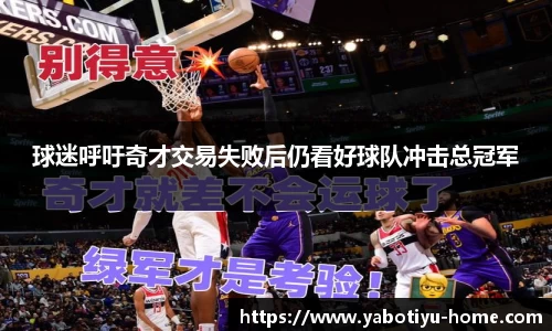 球迷呼吁奇才交易失败后仍看好球队冲击总冠军