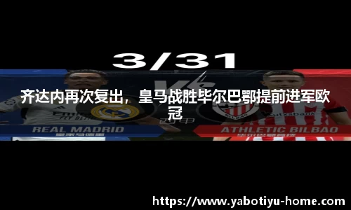 齐达内再次复出，皇马战胜毕尔巴鄂提前进军欧冠