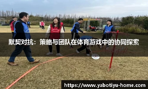 默契对抗：策略与团队在体育游戏中的协同探索