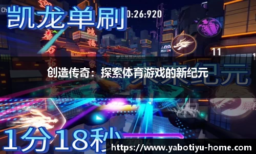 创造传奇：探索体育游戏的新纪元